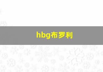 hbg布罗利