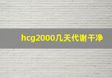 hcg2000几天代谢干净