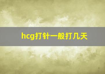 hcg打针一般打几天