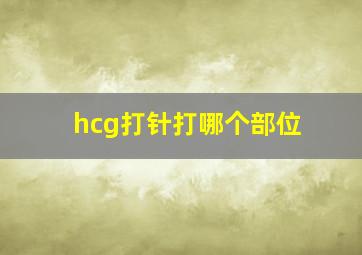 hcg打针打哪个部位