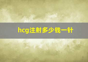 hcg注射多少钱一针