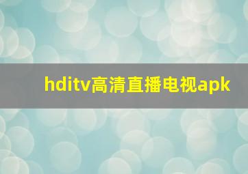 hditv高清直播电视apk