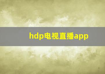 hdp电视直播app