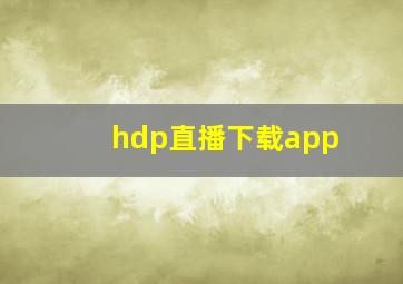 hdp直播下载app