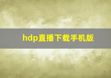 hdp直播下载手机版