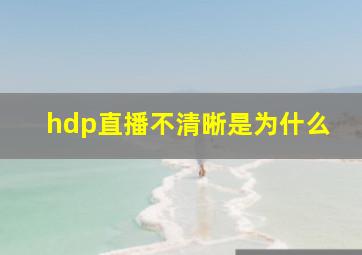 hdp直播不清晰是为什么