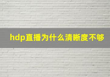 hdp直播为什么清晰度不够