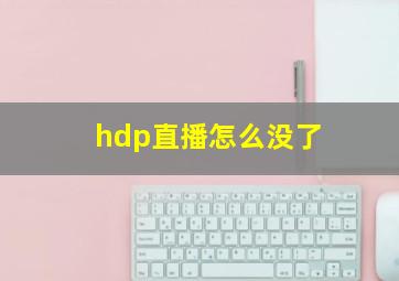 hdp直播怎么没了