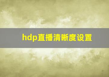 hdp直播清晰度设置