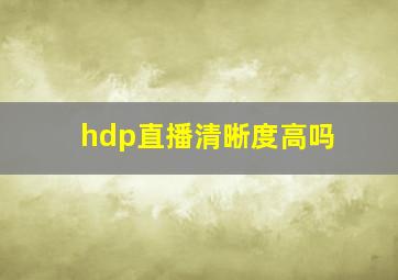 hdp直播清晰度高吗