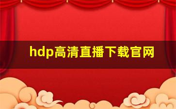 hdp高清直播下载官网