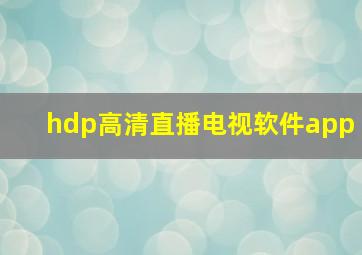 hdp高清直播电视软件app