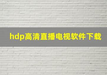 hdp高清直播电视软件下载