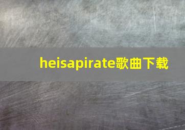 heisapirate歌曲下载