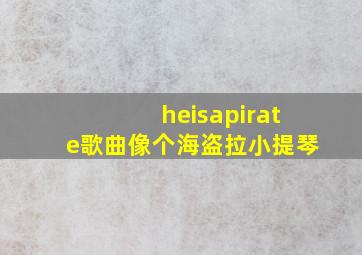 heisapirate歌曲像个海盗拉小提琴