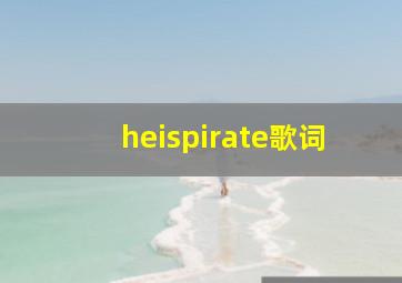 heispirate歌词