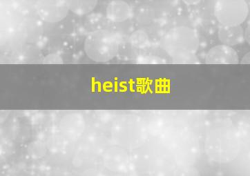 heist歌曲