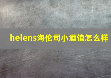 helens海伦司小酒馆怎么样