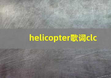 helicopter歌词clc