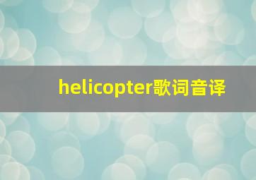 helicopter歌词音译