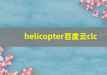 helicopter百度云clc