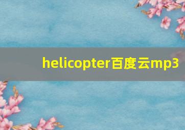 helicopter百度云mp3