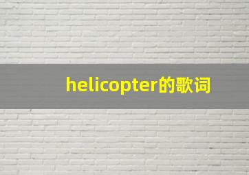 helicopter的歌词