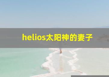 helios太阳神的妻子