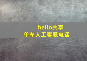 hello共享单车人工客服电话