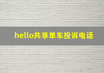 hello共享单车投诉电话