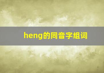 heng的同音字组词