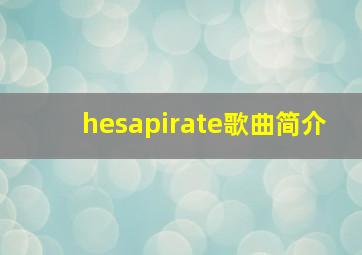 hesapirate歌曲简介