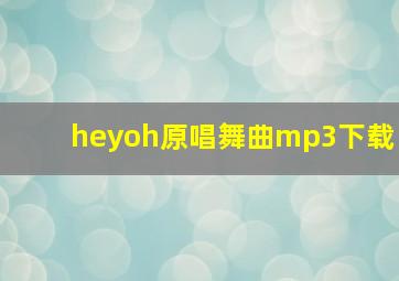 heyoh原唱舞曲mp3下载