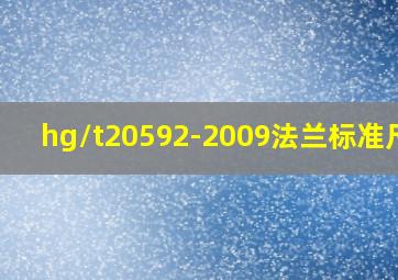 hg/t20592-2009法兰标准尺寸