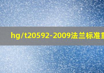 hg/t20592-2009法兰标准重量