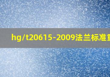 hg/t20615-2009法兰标准重量