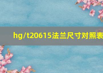 hg/t20615法兰尺寸对照表