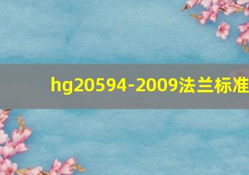 hg20594-2009法兰标准