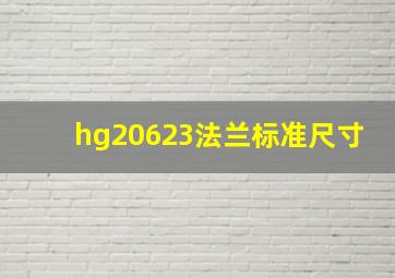 hg20623法兰标准尺寸