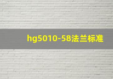 hg5010-58法兰标准