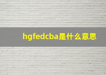 hgfedcba是什么意思