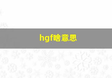 hgf啥意思