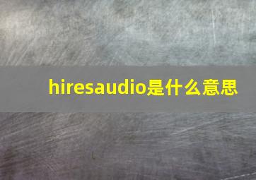 hiresaudio是什么意思