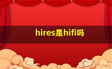 hires是hifi吗