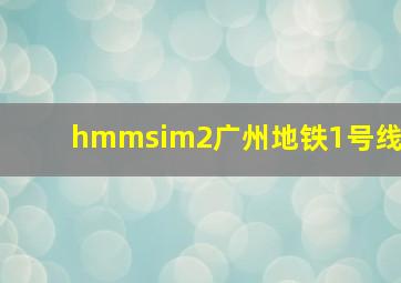 hmmsim2广州地铁1号线