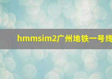 hmmsim2广州地铁一号线