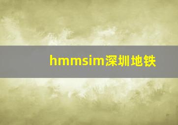 hmmsim深圳地铁