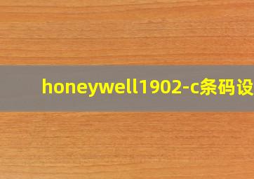 honeywell1902-c条码设置