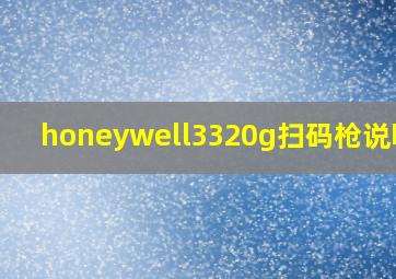 honeywell3320g扫码枪说明书