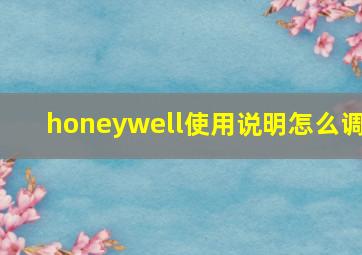 honeywell使用说明怎么调